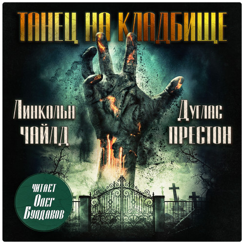 Танец на кладбище