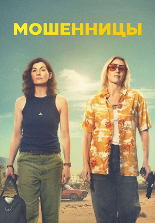 Мошенницы / Frauds [S01] (2025) WEB-DL 1080p | RuDub