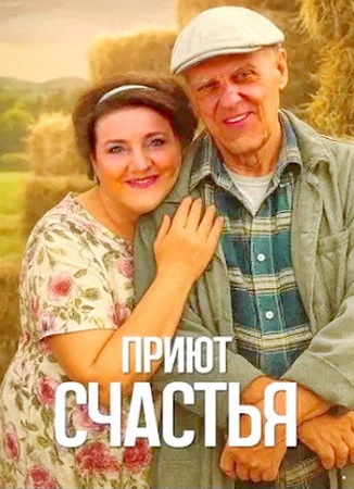 Приют счастья [S02] (2025) WEB-DL 1080p
