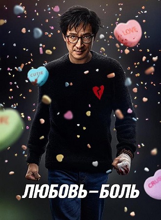Любовь — боль / Love Hurts (2025) HDRip-AVC | P | TVShows, Red Head Sound
