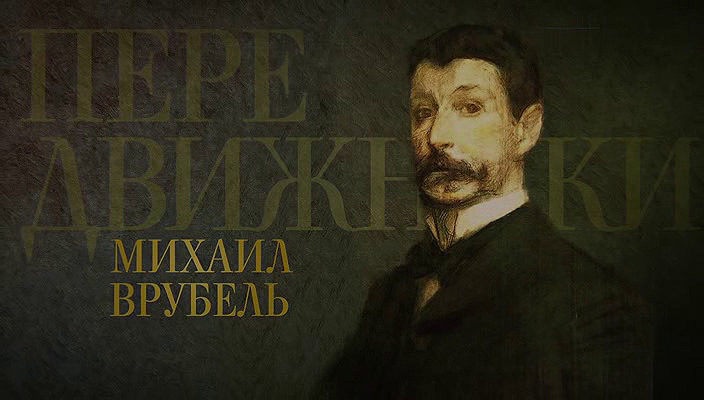 31. Михаил Врубель (2022).avi_20251019_175525.140.png