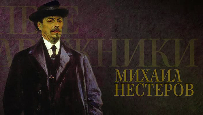 12. Михаил Нестеров (2018).avi_20251019_163744.562.png