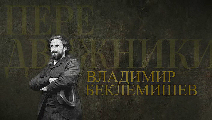 50. Владимир Беклемишев (2024).avi_20251019_185216.468.png