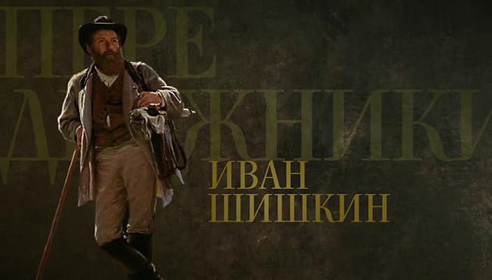 13. Иван Шишкин (2018).avi_20251019_163826.796.png