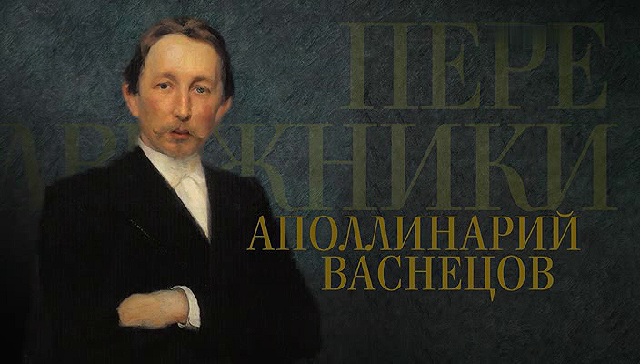 34. Аполлинарий Васнецов (2022).avi_20251019_180721.671.png