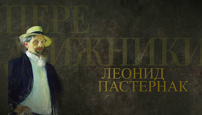 51. Леонид Пастернак (2024).avi_20251019_190001.203.png