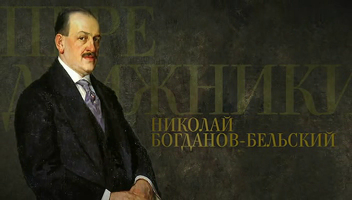 18. Николай Богданов-Бельский (2018).avi_20251019_172150.828.png