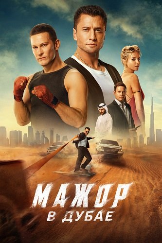 Мажор в Дубае (2025) Telecine