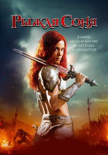 Рыжая Соня / Red Sonja (М. Дж. Бассетт / M.J....