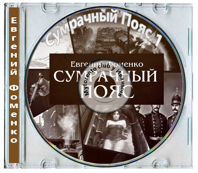 Евгений Фоменко - Сумрачный Пояс 1 (2025) МР3