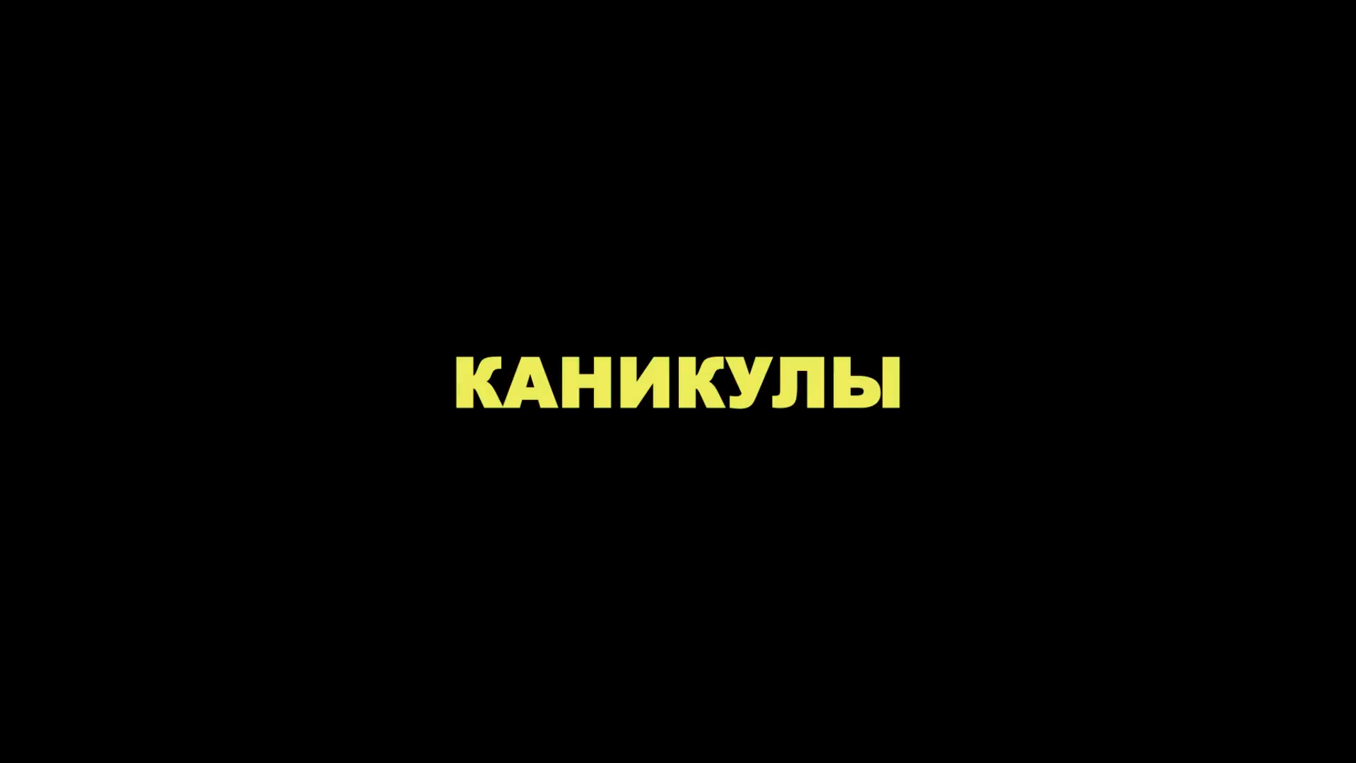 Каникулы.2022.WEB.1080p-ylnian.mkv_snapshot_00.00.59.700.png