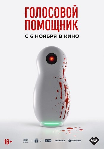 Голосовой помощник (2025) Telecine