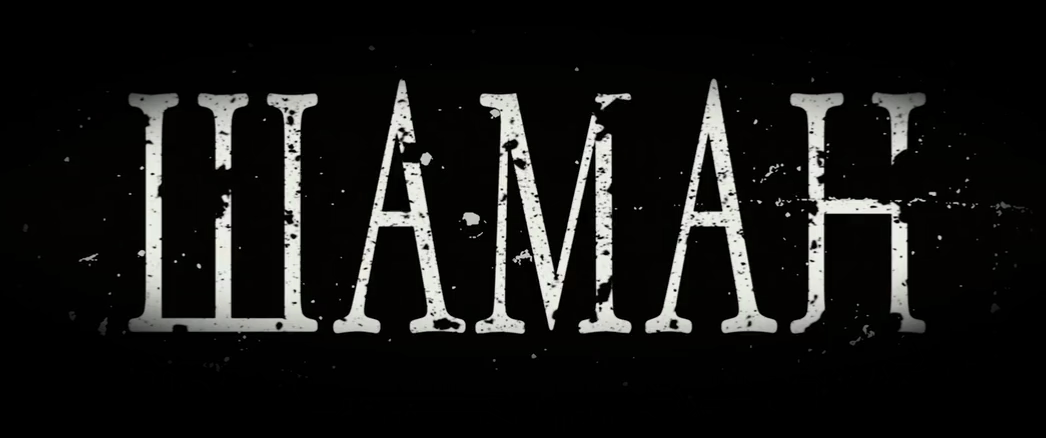 Шаман (2024) WEB-DLRip-AVC_ivanes.mkv_20251111_173758.452.png