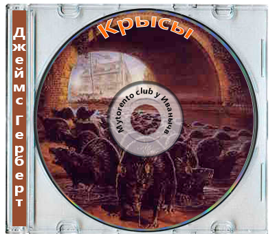 Джеймс Герберт - Крысы (2024) MP3