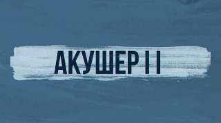 Акушер 2 (2025/WEB-DLRip) Акушер 2 (2025/WEB-DLRip)