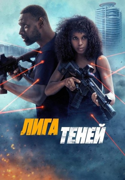 Лига теней / Shadow Force (2025) WEB-DL 1080p |  D, P