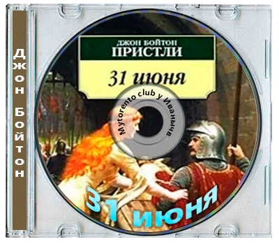 Джон Бойтон Пристли - 31 июня (2002) МР3