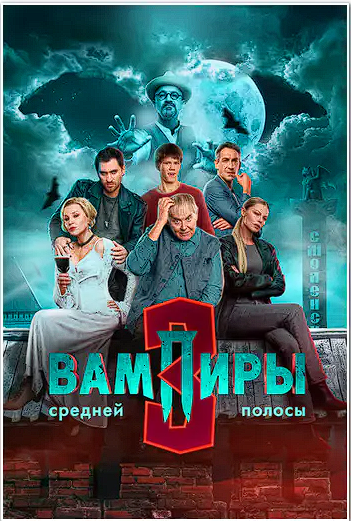 Вампиры средней полосы (2025) WEBRip [H.264/2160p] (сезон 3, серии 1-4 из 10)