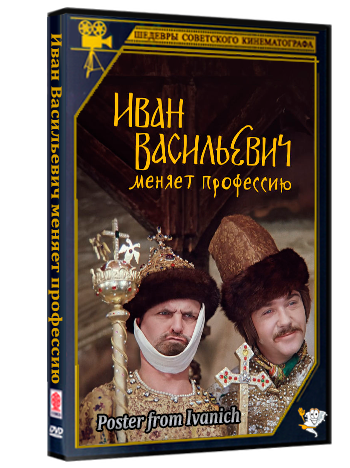 Иван Васильевич меняет профессию (1973) BDRip [AV1/2160p] [4K, SDR, 10-bit] [Hand made Upscale AI]