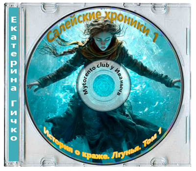 Екатерина Гичко - Салейские хроники 1, История о краже. Лгунья. Том 1 (2025) МР3