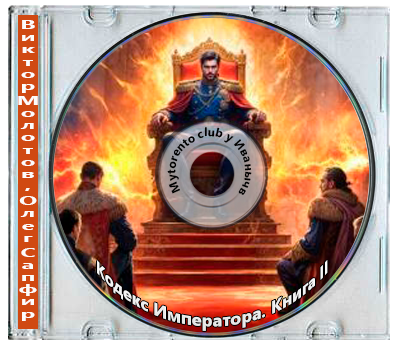 Виктор Молотов, Олег Сапфир - Кодекс Императора. Книга II (2025) МР3