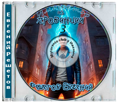 Евгений Решетов - Приключения за углом 3, Император из провинции. Книга 3 (2025) МР3