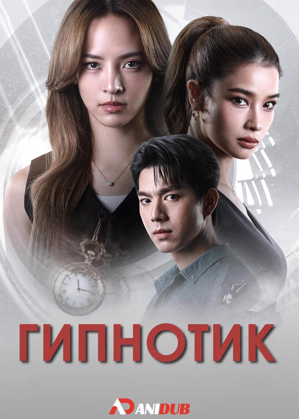Гипнотик / Hypnotic (1 сезон: 1-7 серия из 12) (2025) WEBRip | AniDub