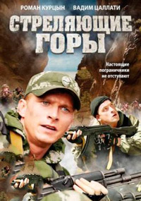 Стреляющие горы [4 серии из 4] (2011) DVDRip-AVC
