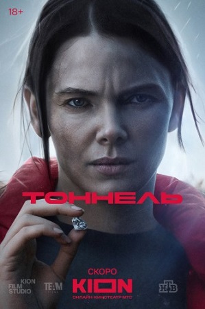 Тоннель [1 сезон: 1-4 серии из 8] (2025) WEBRip 1080p