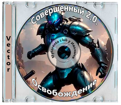 Vector - Совершенный 2.0. Освобождение. Часть 2 (2024) МР3