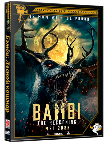 Бэмби: Лесной кошмар / Bambi: The Reckoning (2025) WEB-DLRip