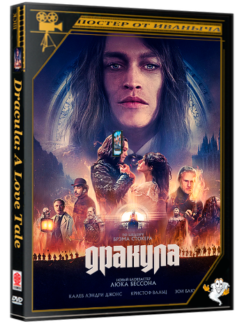 Дракула / Dracula: A Love Tale (2025) WEB-DL 2160p HEVC [4K, SDR, 10 бит] DUB (Пифагор)