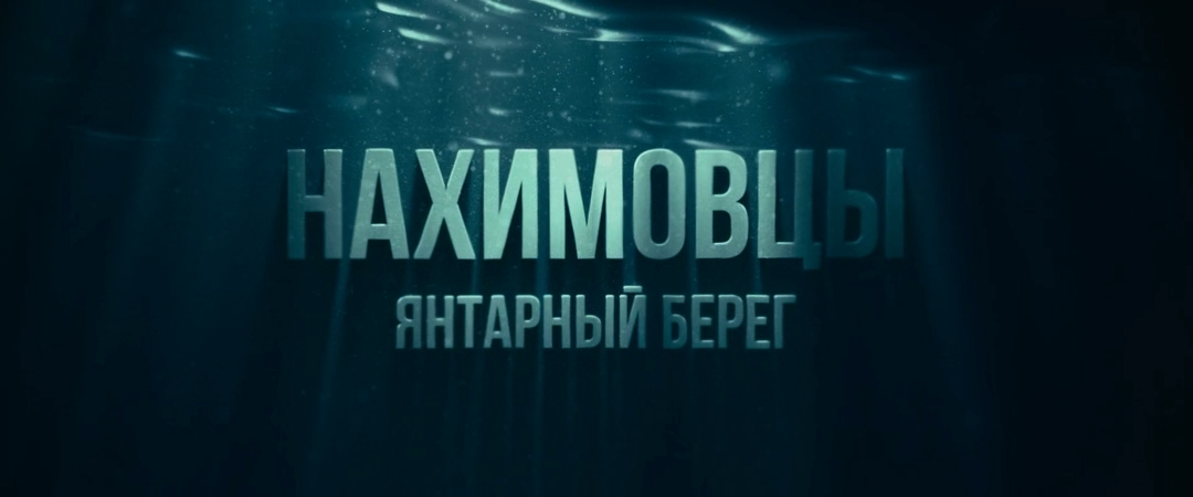 Нахимовцы. Янтарный берег (2025) WEB-DLRip-AVC_ivanes.mkv_20251130_103949.276.png