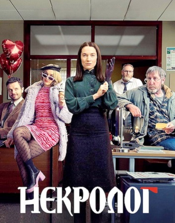 Некролог / Obituary [2 сезон] (2025) WEB-DL 1080p | P | Ozz