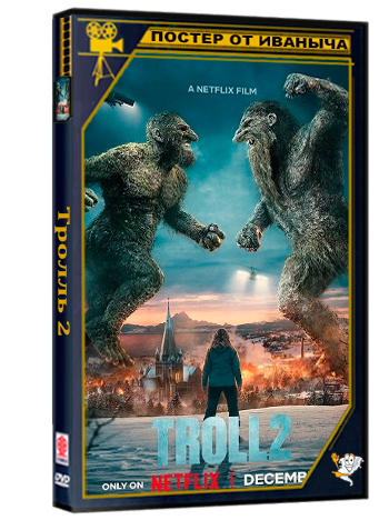 Тролль 2 / Troll 2 (2025) WEB-DLRip 1080p