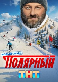 Полярный [5 сезон: 1-11 серии из 12] (2025) WEB-DL 1080p