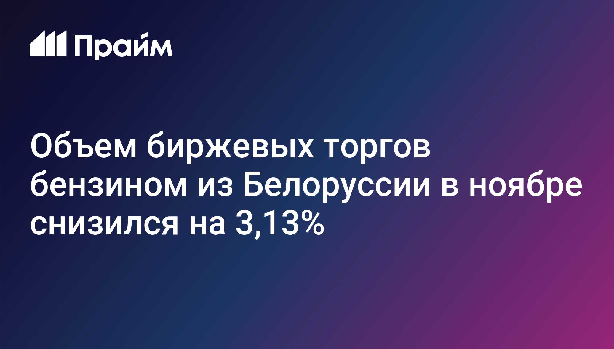 Объем биржевых торгов бензином из Белоруссии в ноябре снизился на 3,13%