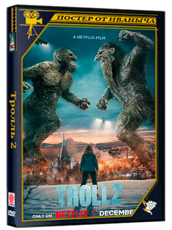 Тролль 2 / Troll 2 (2025) WEB-DLRip 1080p