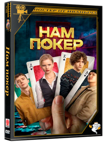 Нам покер / 1-10 серии из 10 (2025) WEBRip 1080p