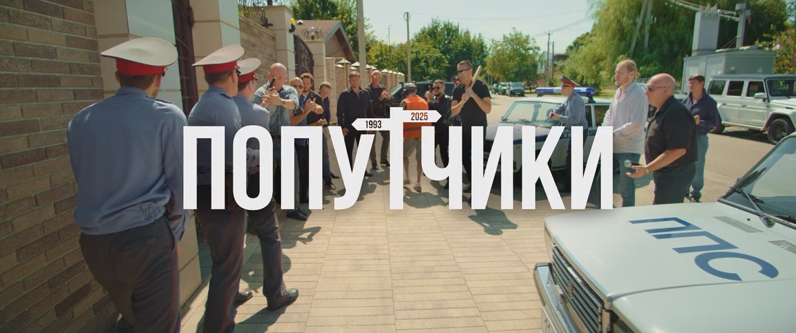 Попутчики (2025) WEB-DLRip-AVC_ivanes.mkv_snapshot_00.01.52.333.png