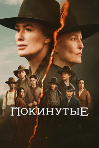 Покинутые [1 сезон: 1-7 серии из 7] / The Abandons (2025) WEB-DL 1080p