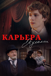 Карьера Куколки (2025) WEB-DL 1080p