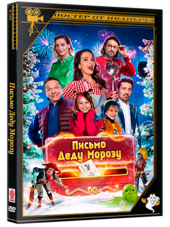 Письмо Деду Морозу (2025) Telecine