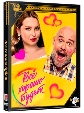Все хорошо будет  (2025) WEB-DLRip 1080p