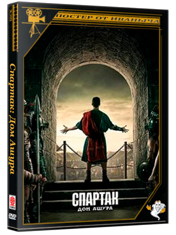 Спартак: Дом Ашура / Spartacus: House of Ashur (1 сезон: 1-2 серии из 10) (2025) WEBRip | RuDub