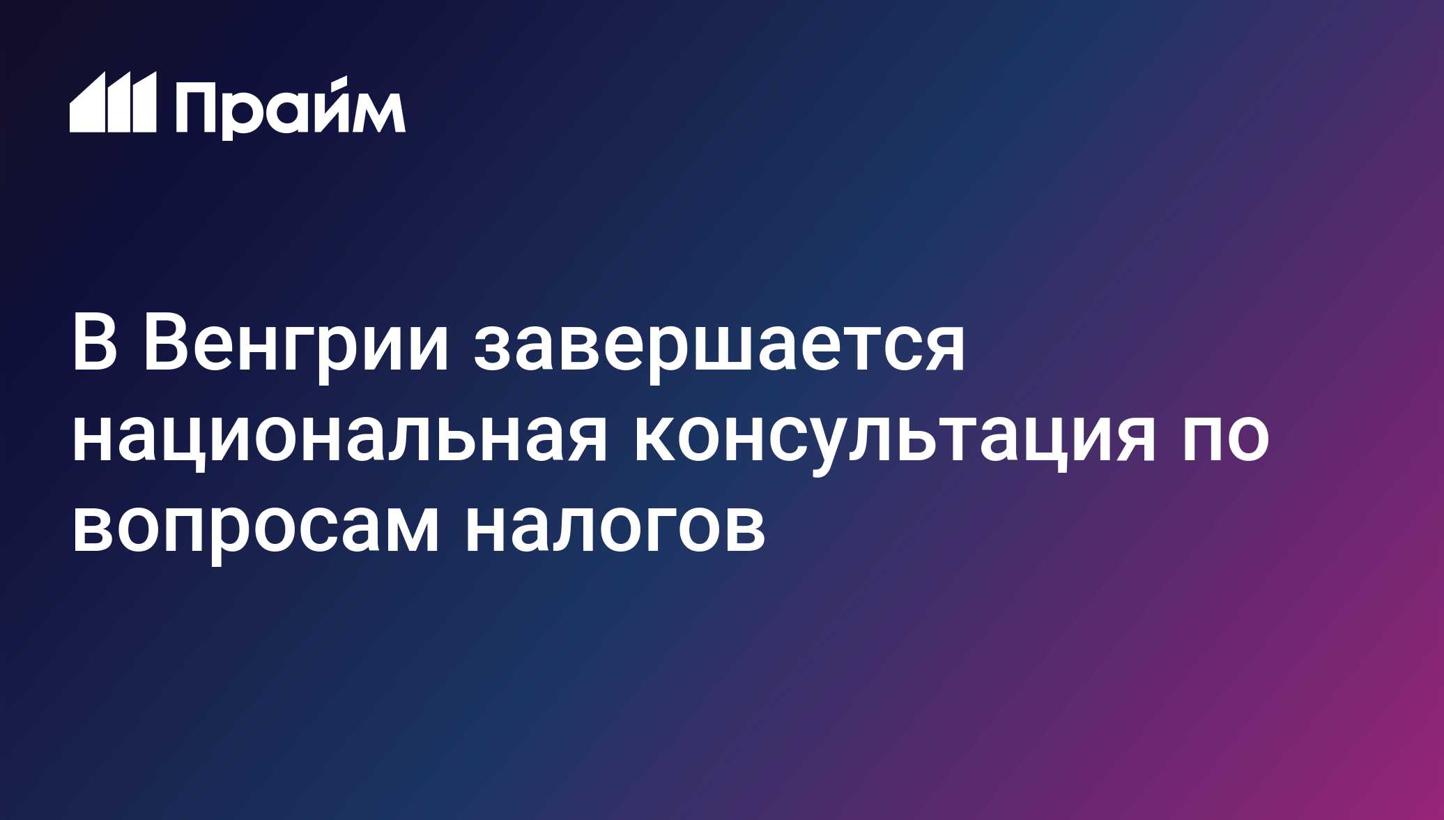 В Венгрии завершается национальная консультация по вопросам налогов