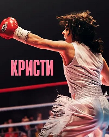 Кристи / Christy (2025) WEB-DL 1080p | D, P