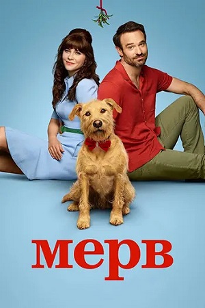 Мерв / Merv (2025) WEB-DL 1080p | L | заКАДРЫ