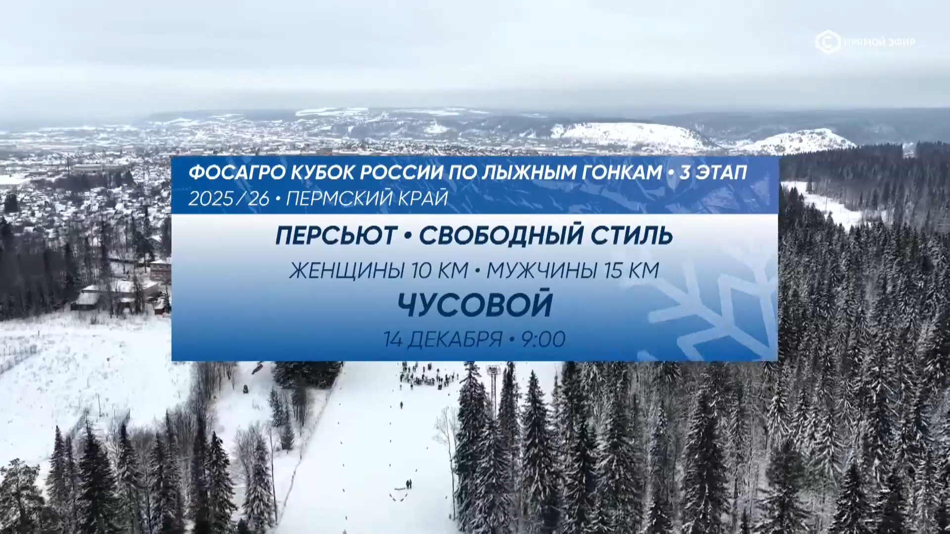 cap_2025-12-14_1.Лыжные.гонки.Кубок.России.2025-26.Этап.3.Чусовой.Разельный старт.Свободный.стиль.Женщины.ТВ.Спорт.1080p.25fps.ru_00_00_40_01.jpg