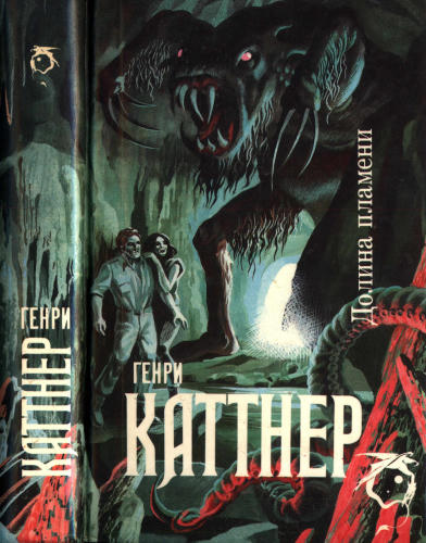 Каттнер Г. - Долина Пламени (Science Fiction) - 1993_pic1.jpg